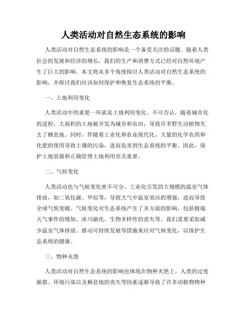 人类活动对自然生态系统的影响