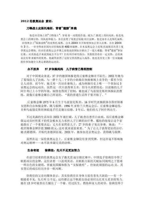 高考语文作文素材伦敦奥运会励志故事刀锋战士皮斯托瑞斯,背着“翅膀”奔跑