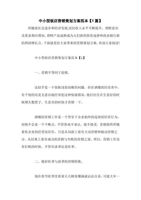 中小型饭店营销策划方案范本【5篇】