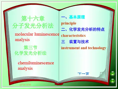 第十六章分子发光分析法-PPT精品