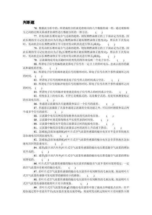 中职技能大赛汽车维修基本技能与汽车二级维护理论测试题库(判断6).doc