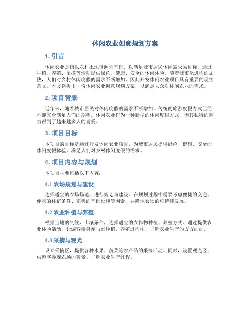休闲农业创意规划方案