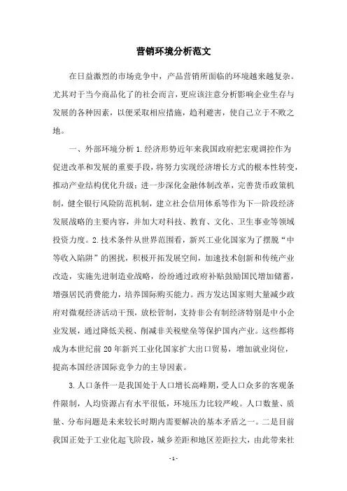 营销环境分析范文