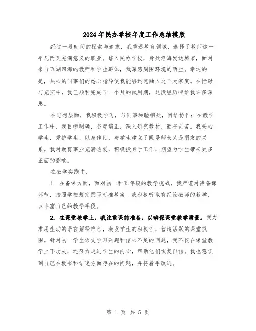2024年民办学校年度工作总结模版（3篇）