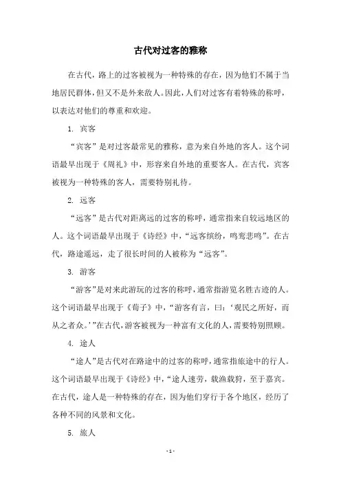 古代对过客的雅称