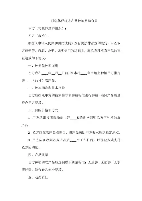 村集体经济农产品种植回购合同
