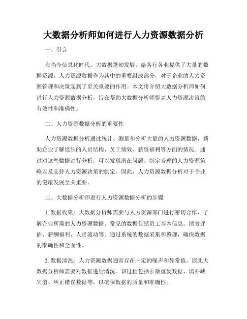 大数据分析师如何进行人力资源数据分析