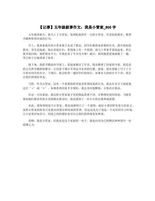 【记事】五年级叙事作文：我是小管家_800字
