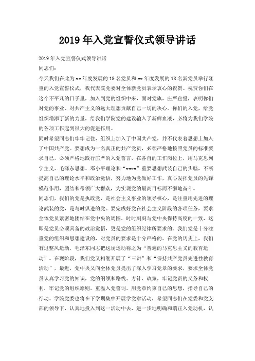 最新-2019年入党宣誓仪式领导讲话 精品