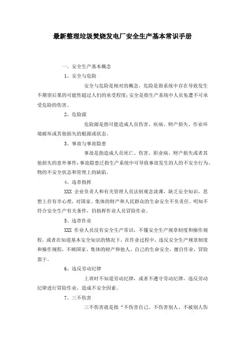 最新整理垃圾焚烧发电厂安全生产基本常识手册