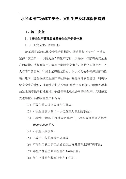 水利水电工程施工安全、文明生产及环境保护措施