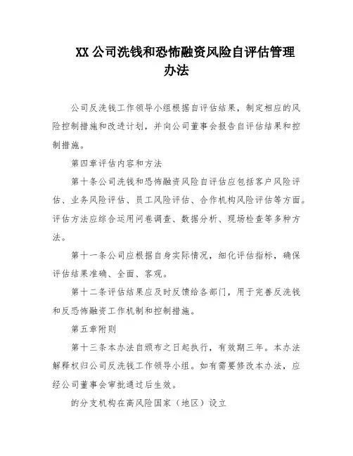 XX公司洗钱和恐怖融资风险自评估管理办法