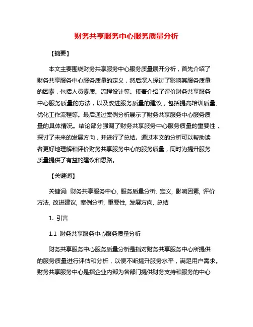 财务共享服务中心服务质量分析
