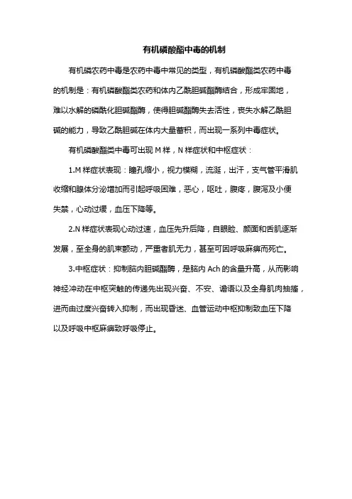 有机磷酸酯中毒的机制