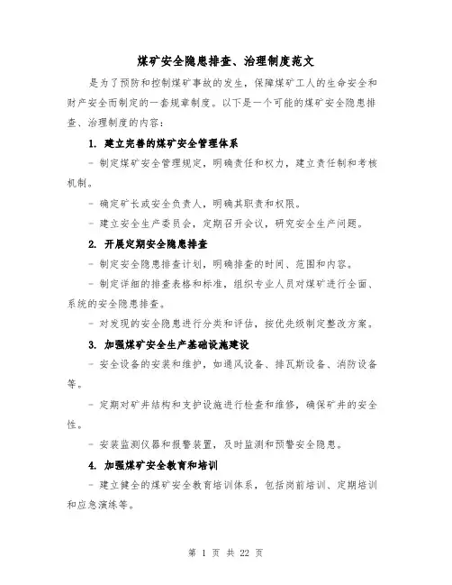 煤矿安全隐患排查、治理制度范文(4篇)