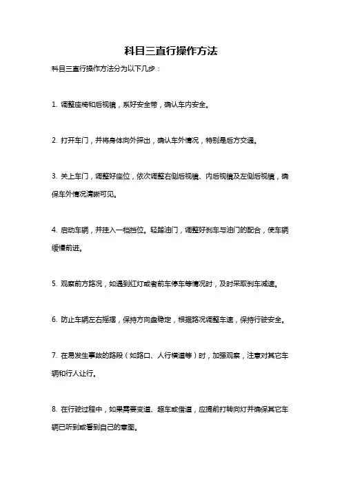 科目三直行操作方法