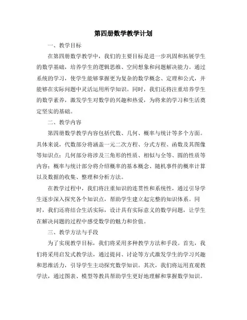 第四册数学教学计划