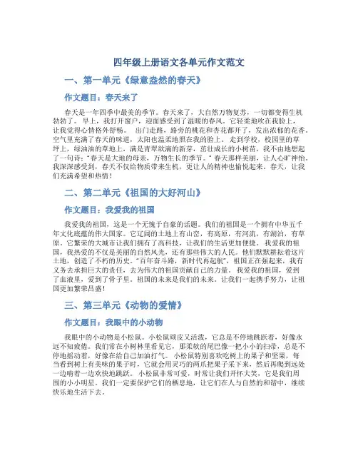 四年级上册语文各单元作文范文