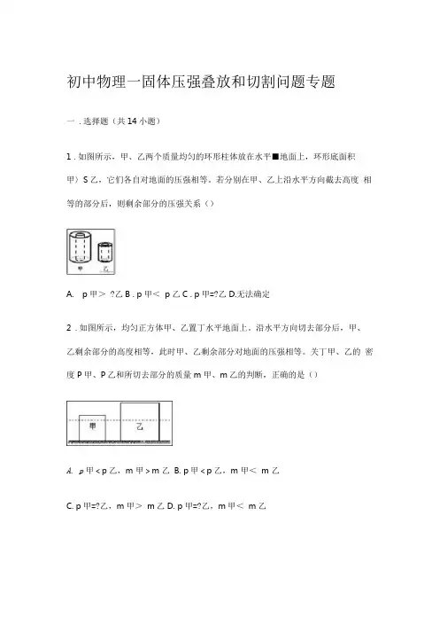 初中物理_固体压强叠放和切割问题专题