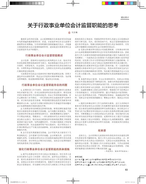 关于行政事业单位会计监督职能的思考