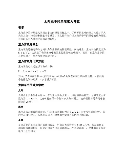 太阳系不同星球重力常数
