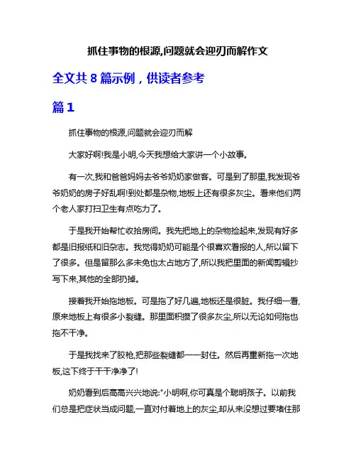 抓住事物的根源,问题就会迎刃而解作文