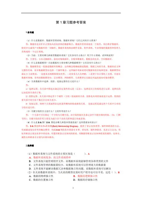 《数据库技术与应用》第1章习题参考答案