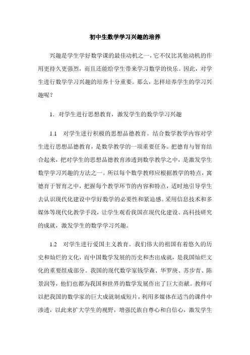 初中生数学学习兴趣的培养