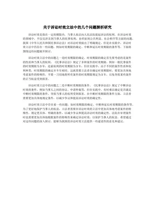 关于诉讼时效立法中的几个问题探析研究