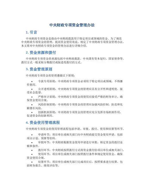 中央财政专项资金管理办法