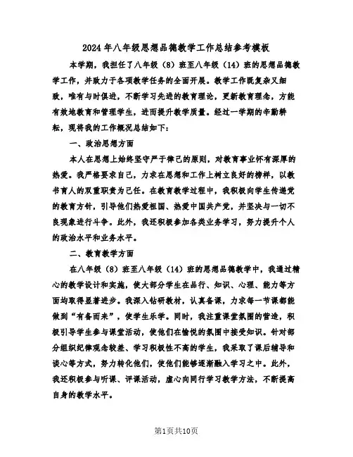 2024年八年级思想品德教学工作总结参考模板（六篇）