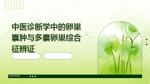 中医诊断学中的卵巢囊肿与多囊卵巢综合征辨证