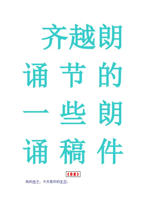 齐越朗诵节的一些朗诵稿件