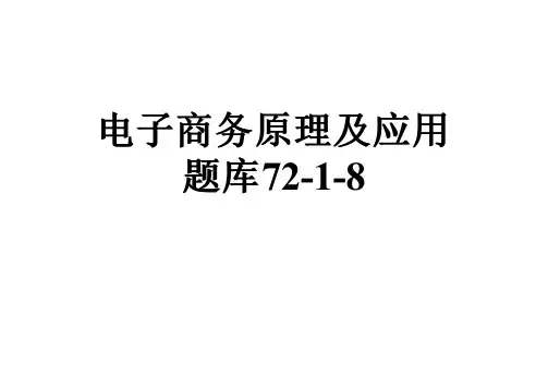 电子商务原理及应用题库72-1-8