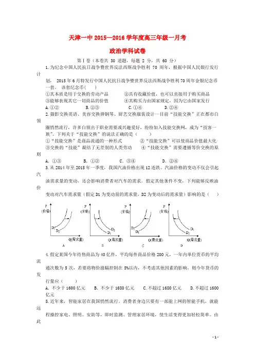 天津市第一中学高三政治上学期第一次月考试题