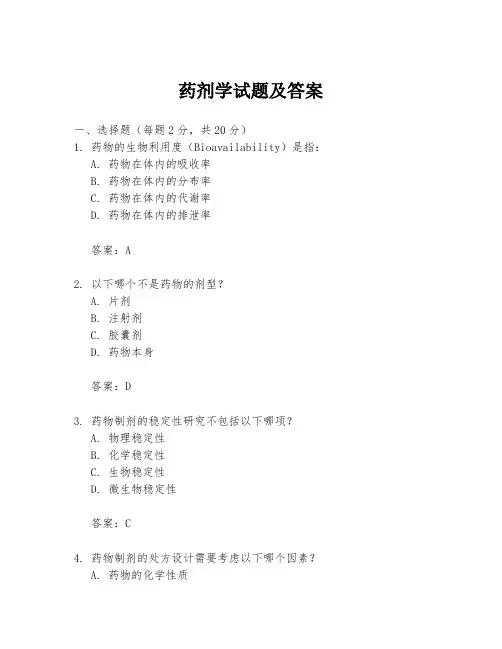 药剂学试题及答案