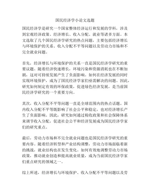 国民经济学小论文选题