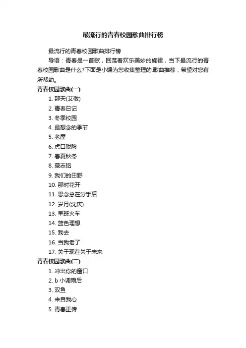 最流行的青春校园歌曲排行榜