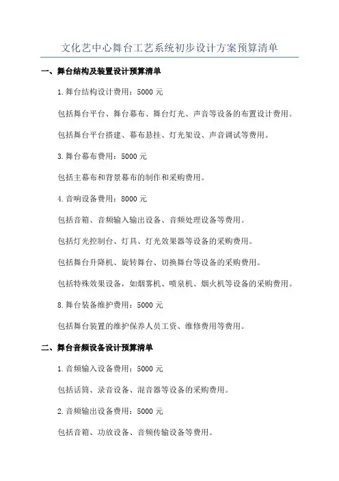 文化艺中心舞台工艺系统初步设计方案预算清单