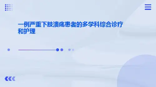 一例严重下肢溃疡患者的多学科综合诊疗和护理ppt课件
