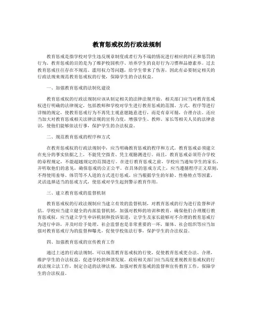 教育惩戒权的行政法规制