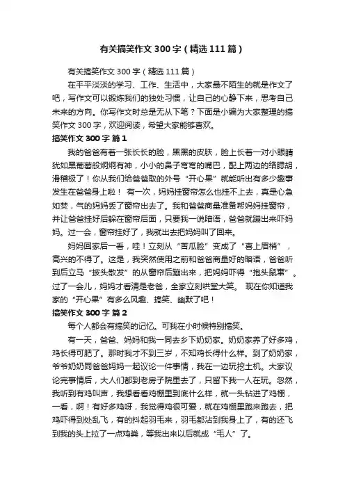有关搞笑作文300字（精选111篇）