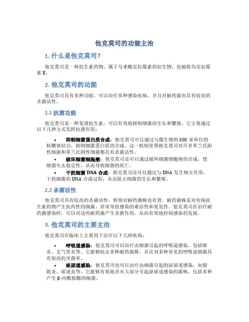 他克莫司的功能主治