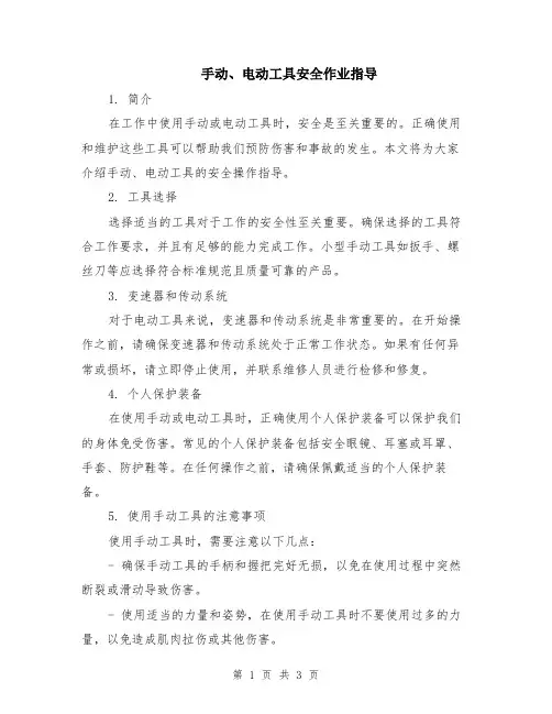 手动、电动工具安全作业指导