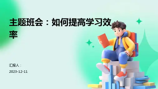 主题班会：如何提高学习效率
