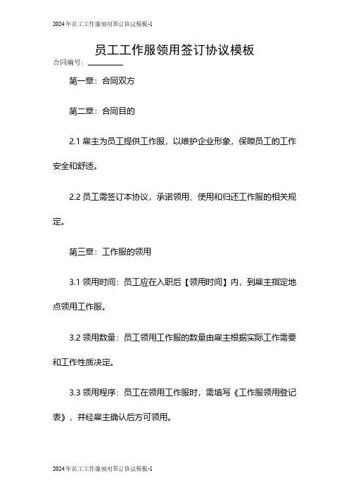 2024年员工工作服领用签订协议模板