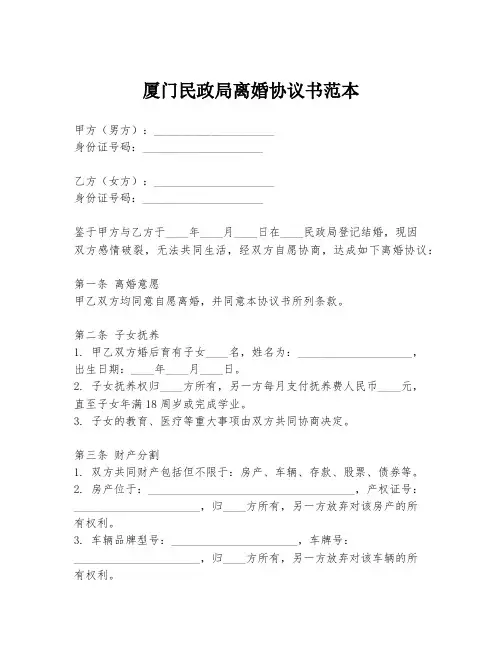 厦门民政局离婚协议书范本