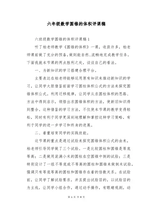 六年级数学圆锥的体积评课稿