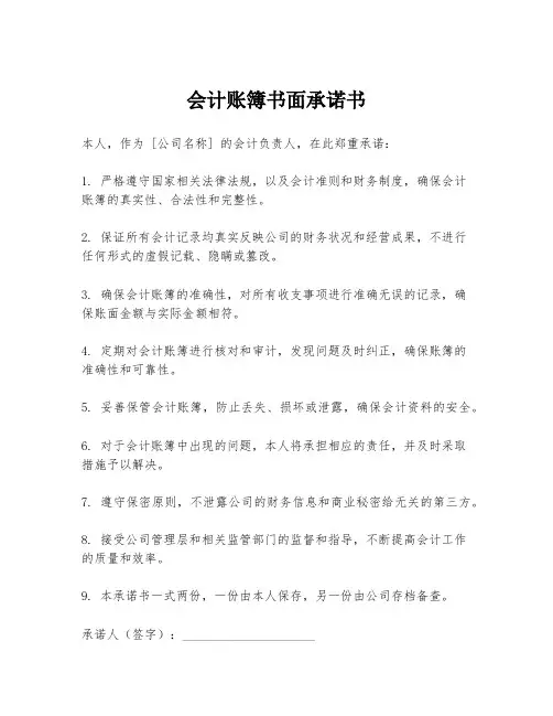 会计账簿书面承诺书