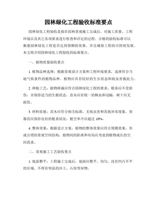 园林绿化工程验收标准要点
